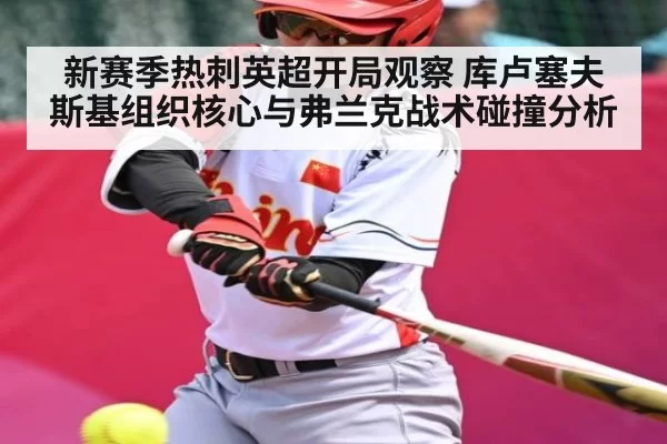新赛季热刺英超开局观察 库卢塞夫斯基组织核心与弗兰克战术碰撞分析